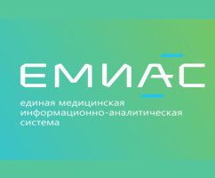 ЕМИАС (Единая медицинская информационно-аналитическая система)